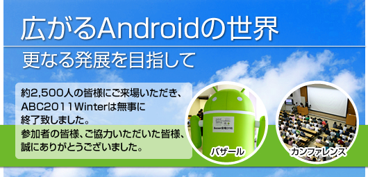 広がるAndroidの世界　－　更なる発展を目指して