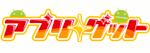 アプリ★ゲット