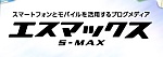 S-MAX（エスマックス）