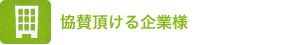 協賛頂ける企業様