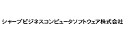 シャープビジネスコンピュータソフトウェア株式会社