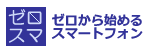 ゼロから始めるスマートフォン