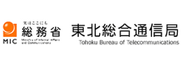 総務省 東北総合通信局