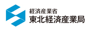 経済産業省 東北経産局