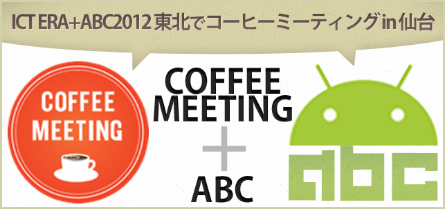 ICT ERA+ABC2012 東北でコーヒーミーティング in 仙台