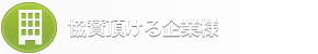 協賛頂ける企業様