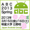 ABC2013Spring バナー1