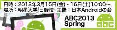 ABC2013Spring バナー2